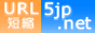 無料URL短縮・転送サービス 5jp.net